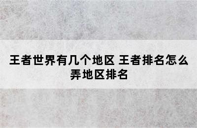 王者世界有几个地区 王者排名怎么弄地区排名